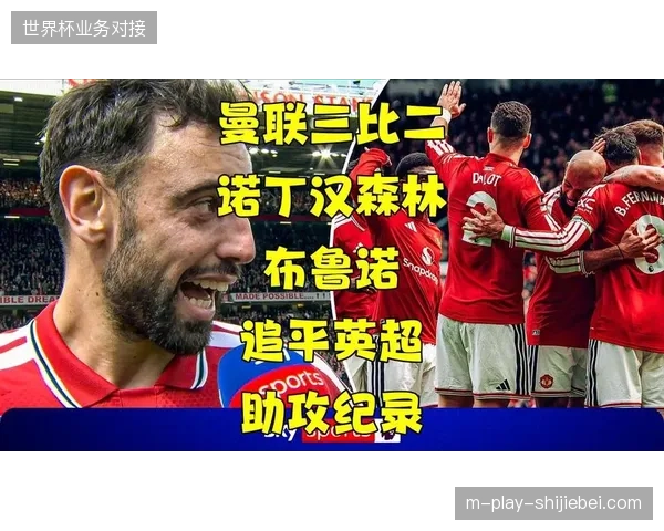 布鲁诺以21次助攻刷新英超纪录,定位球成曼联进攻关键变量 布鲁诺以21次助攻刷新英超纪录,定位球成曼联进攻关键变量