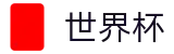 2026世界杯足球竞猜-世界杯赛事专区